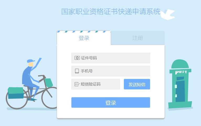 國(guó)家職業(yè)資格證書快遞申請(qǐng)系統(tǒng)