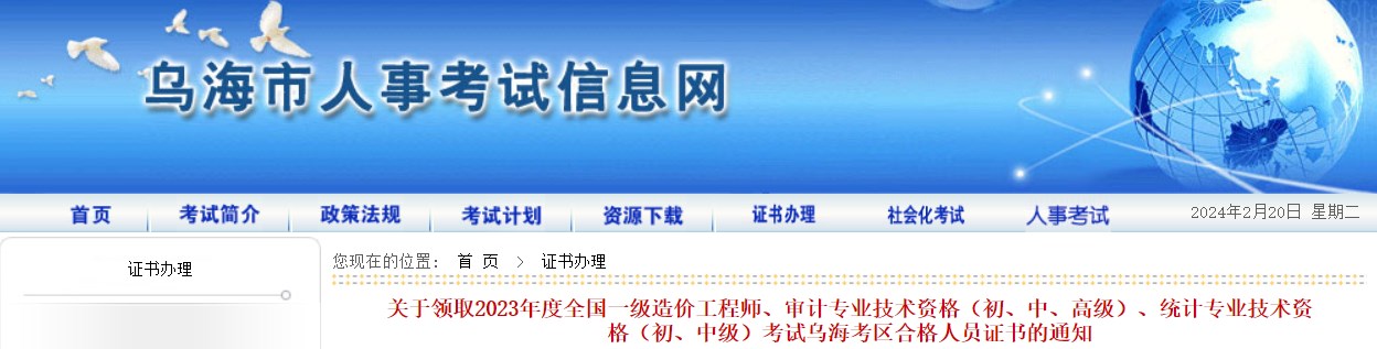 關于領取2023年度全國一級造價工程師、審計專業(yè)技術資格（初、中、高級）、統(tǒng)計專業(yè)技術資格（初、中級）考試烏海考區(qū)合格人員證書的通知