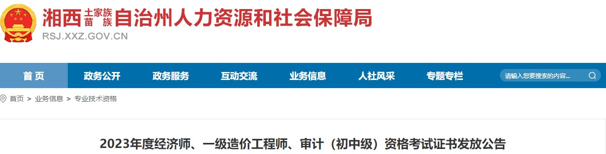 湖南湘西州2023年一級造價(jià)工程師資格考試證書發(fā)放公告