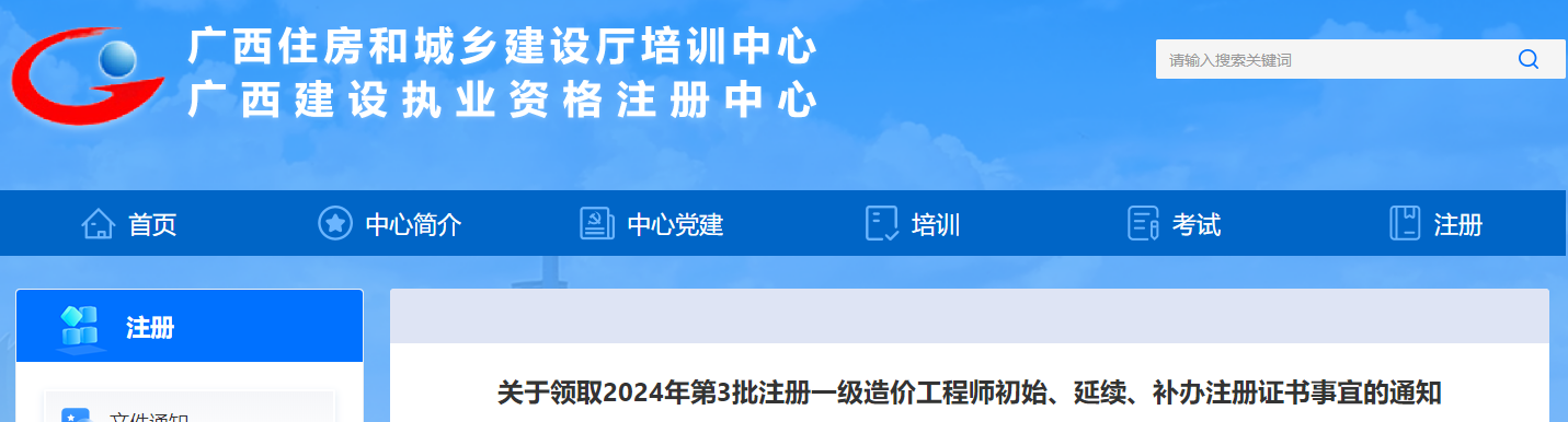 關(guān)于領(lǐng)取2024年第3批注冊(cè)一級(jí)造價(jià)工程師初始、延續(xù)、補(bǔ)辦注冊(cè)證書事宜的通知