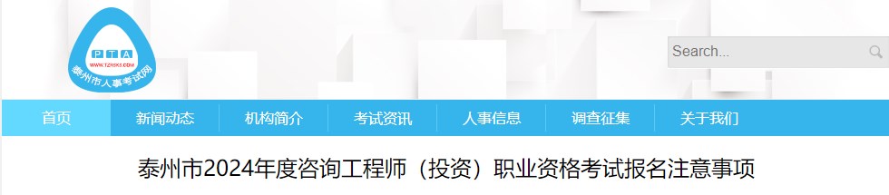 泰州市2024年度咨詢工程師（投資）職業(yè)資格考試報(bào)名注意事項(xiàng)