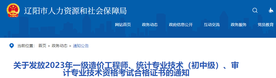 關于發(fā)放2023年一級造價工程師、統(tǒng)計專業(yè)技術（初中級）、審計專業(yè)技術資格考試合格證書的通知