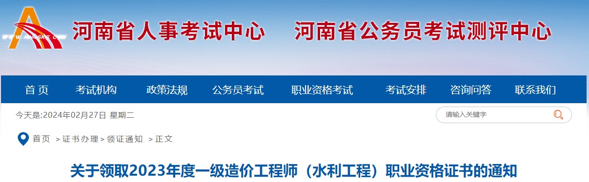 關于領取2023年度一級造價工程師（水利工程）職業(yè)資格證書的通知