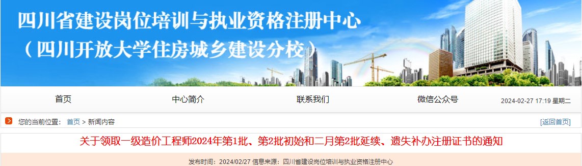 關(guān)于領(lǐng)取一級造價工程師2024年第1批、第2批初始和二月第2批延續(xù)、遺失補辦注冊證書的通知