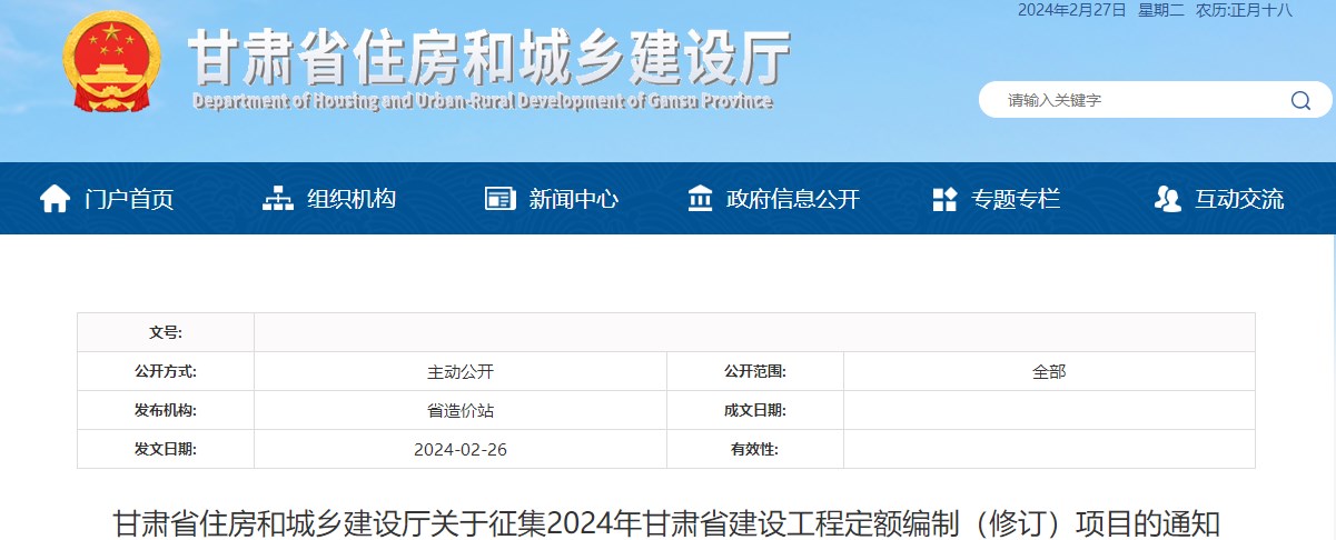 甘肅省住房和城鄉(xiāng)建設(shè)廳關(guān)于征集2024年甘肅省建設(shè)工程定額編制（修訂）項目的通知