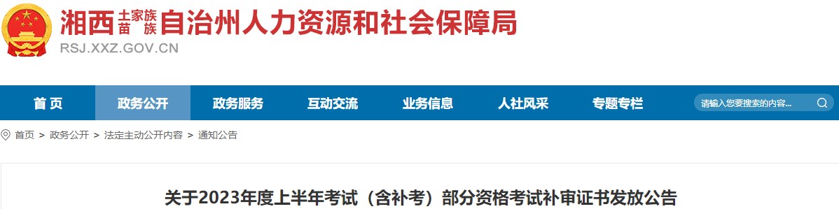 關于2023年度上半年考試（含補考）部分資格考試補審證書發(fā)放公告