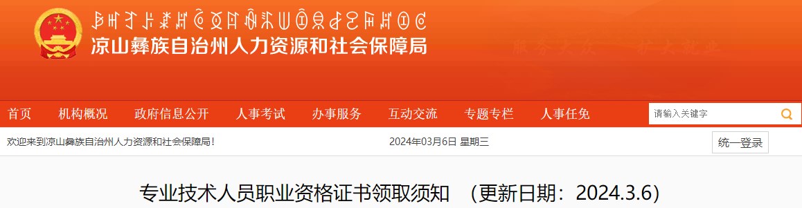 涼山州人力資源和社會保障局網(wǎng)站專業(yè)技術(shù)人員職業(yè)資格證書領(lǐng)取須知