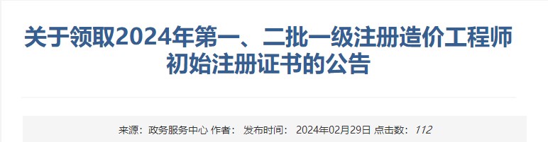 新疆關(guān)于領(lǐng)取2024年第一、二批一級(jí)注冊(cè)造價(jià)工程師初始注冊(cè)證書的公告