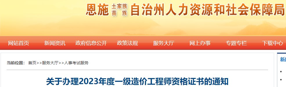 湖北恩施關于辦理2023年度一級造價工程師資格證書的通知