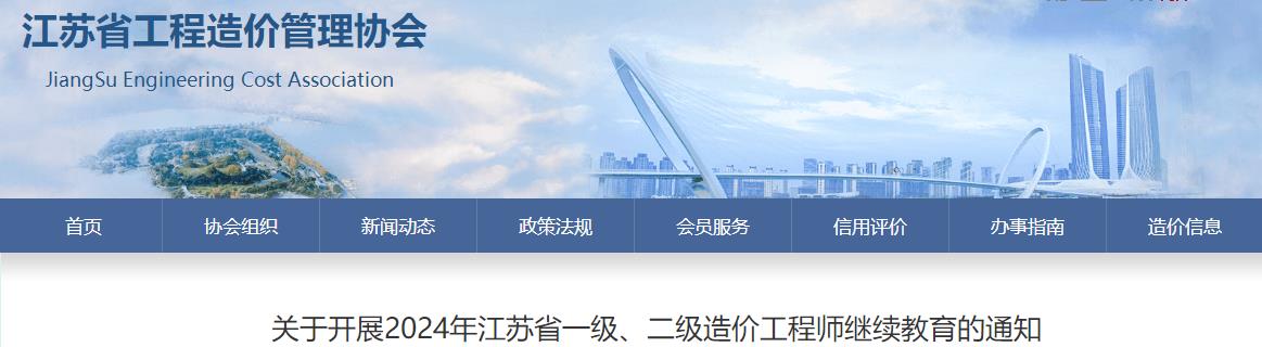 關(guān)于開展2024年江蘇省一級、二級造價工程師繼續(xù)教育的通知