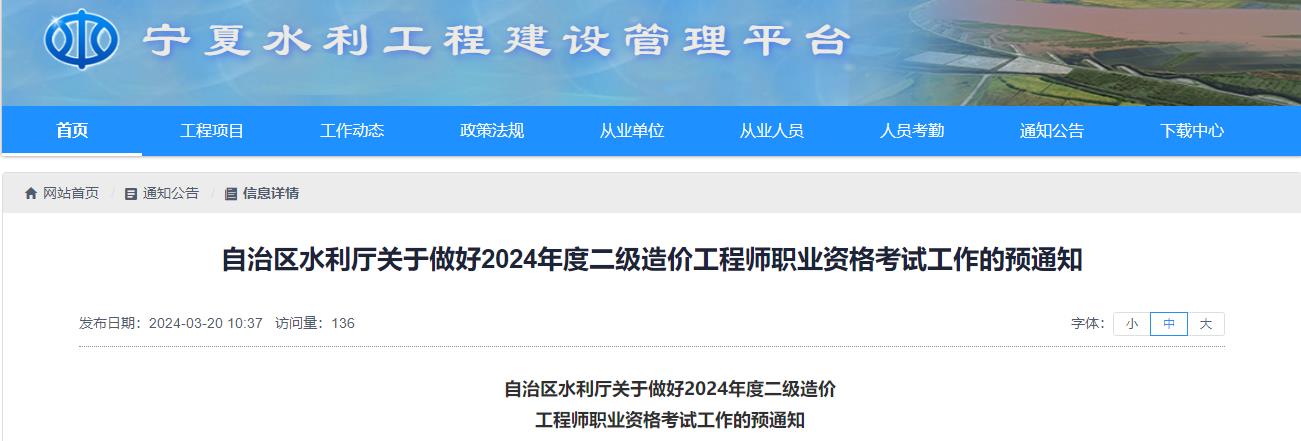 寧夏關于做好2024年度二級造價工程師職業(yè)資格考試工作的預通知