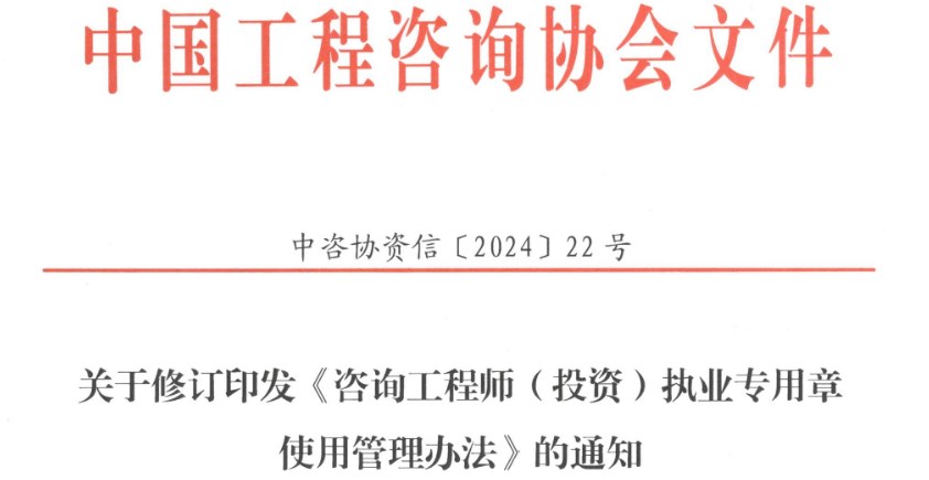 關(guān)于修訂印發(fā)《咨詢工程師(投資)執(zhí)業(yè)專(zhuān)用章使用管理辦法》的通知