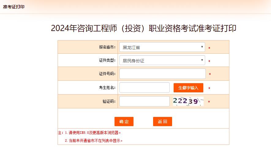 2024年咨詢工程師(投資)職業(yè)資格考試準考證打印-黑龍江 2024年咨詢工程師(投資)職業(yè)資格考試準考證打印-黑龍江