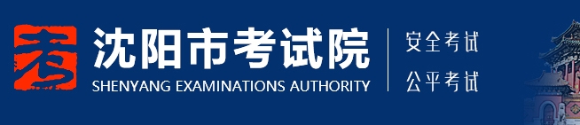 沈陽考試院