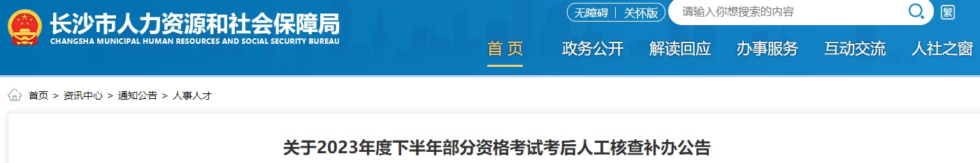 關于2023年度下半年部分資格考試考后人工核查補辦公告