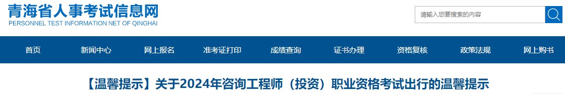 【溫馨提示】關于2024年咨詢工程師（投資）職業(yè)資格考試出行的溫馨提示