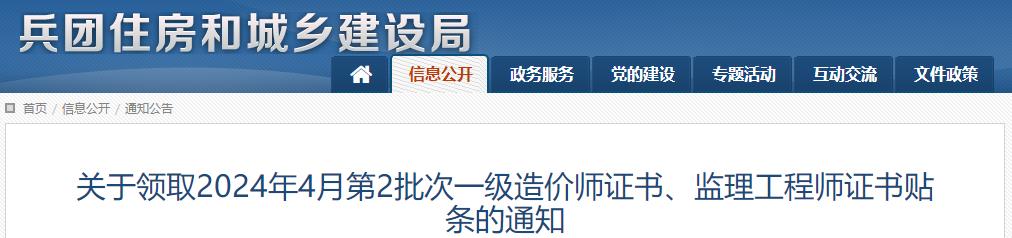 關(guān)于領(lǐng)取2024年4月第2批次一級(jí)造價(jià)師證書、監(jiān)理工程師證書貼條的通知