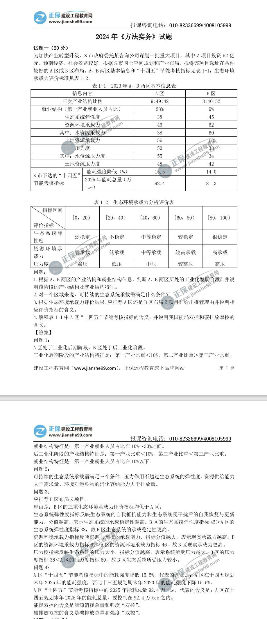 2024年《方法實(shí)務(wù)》試題