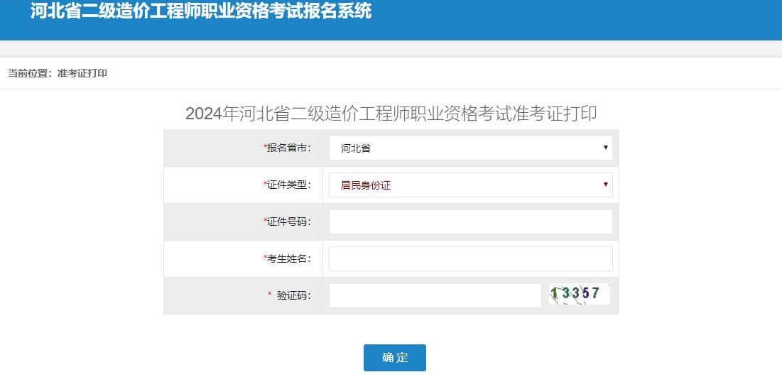 2024年河北省二級造價(jià)工程師職業(yè)資格考試準(zhǔn)考證打印