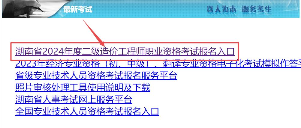 湖南省2024年度二級造價工程師職業(yè)資格考試報名入口