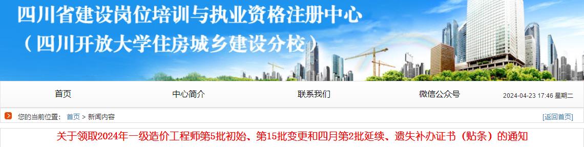 關(guān)于領(lǐng)取2024年一級(jí)造價(jià)工程師第5批初始、第15批變更和四月第2批延續(xù)、遺失補(bǔ)辦證書(shū)（貼條）的通知