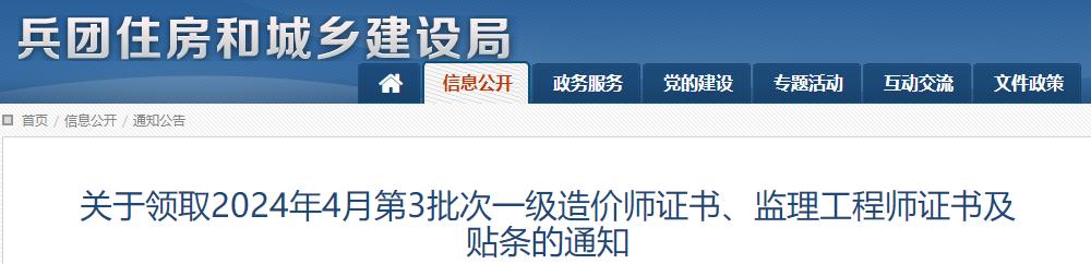 關(guān)于領(lǐng)取2024年4月第3批次一級(jí)造價(jià)師證書、監(jiān)理工程師證書及貼條的通知