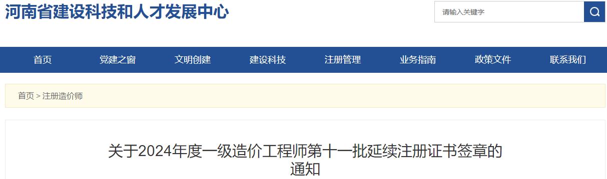 關(guān)于2024年度一級造價(jià)工程師第十一批延續(xù)注冊證書簽章的通知