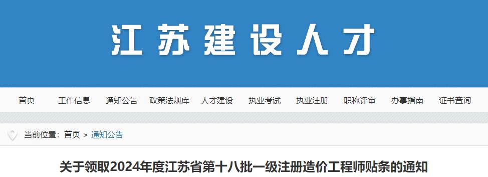 關于領取2024年度江蘇省第十八批一級注冊造價工程師貼條的通知