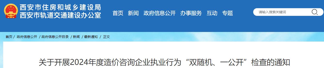 關(guān)于開(kāi)展2024年度造價(jià)咨詢企業(yè)執(zhí)業(yè)行為“雙隨機(jī)、一公開(kāi)”檢查的通知