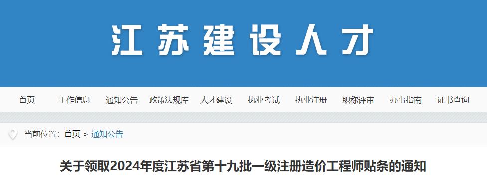 關(guān)于領(lǐng)取2024年度江蘇省第十九批一級注冊造價工程師貼條的通知