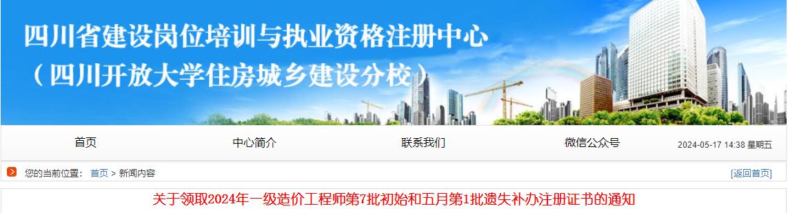 關(guān)于領(lǐng)取2024年一級造價(jià)工程師第7批初始和五月第1批遺失補(bǔ)辦注冊證書的通知