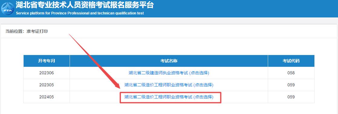 2024年湖北省二級(jí)造價(jià)師考試準(zhǔn)考證打印入口
