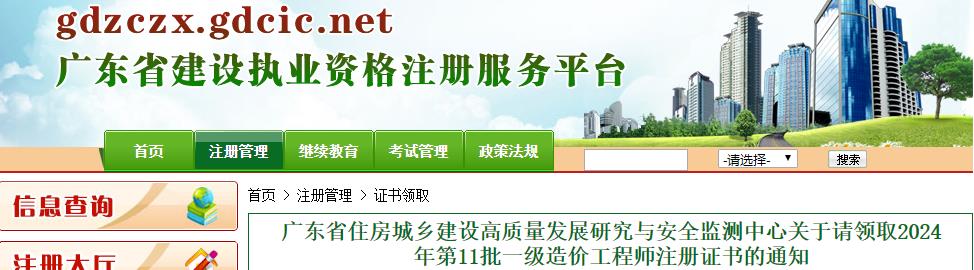 關(guān)于請領(lǐng)取2024年第11批一級造價工程師注冊證書的通知