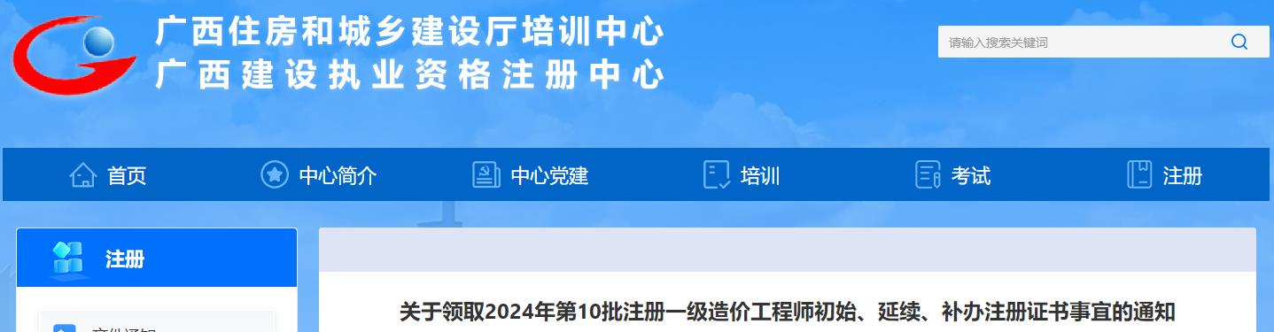 廣西關(guān)于領(lǐng)取2024年第10批注冊一級造價(jià)工程師初始、延續(xù)、補(bǔ)辦注冊證書事宜的通知