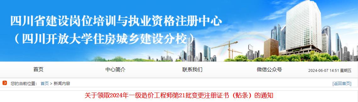 關(guān)于領(lǐng)取2024年一級造價工程師第21批變更注冊證書（貼條）的通知