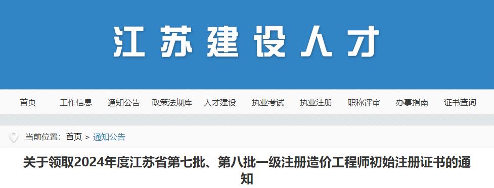 關于領取2024年度江蘇省第七批、第八批一級注冊造價工程師初始注冊證書的通知