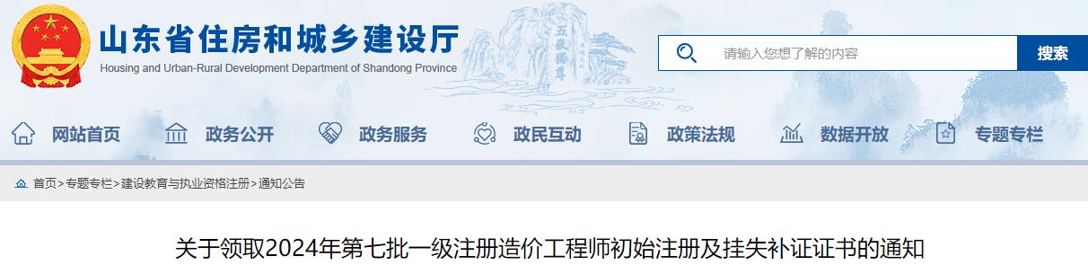 山東2024年第七批一級(jí)注冊(cè)造價(jià)工程師初始注冊(cè)及掛失補(bǔ)證證書領(lǐng)取通知