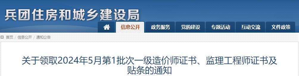 關(guān)于領(lǐng)取2024年5月第1批次一級(jí)造價(jià)師證書、監(jiān)理工程師證書及貼條的通知