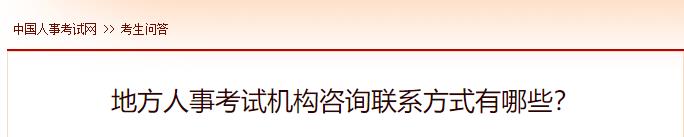 地方人事考試機(jī)構(gòu)咨詢聯(lián)系方式有哪些？