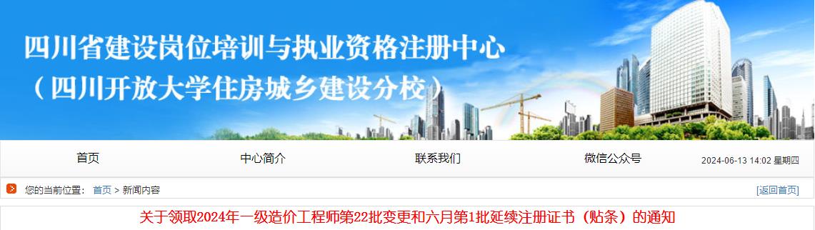 關(guān)于領(lǐng)取2024年一級(jí)造價(jià)工程師第22批變更和六月第1批延續(xù)注冊(cè)證書(shū)（貼條）的通知