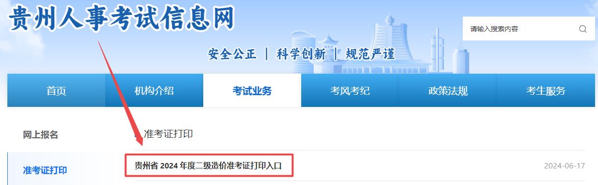 貴州省二級(jí)造價(jià)師準(zhǔn)考證打印入口