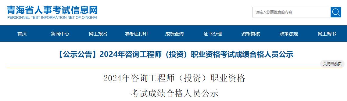 2024年咨詢工程師（投資）職業(yè)資格考試成績(jī)合格人員公示