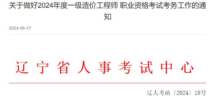 遼寧關(guān)于做好2024年度一級造價工程師職業(yè)資格考試考務(wù)工作的通知