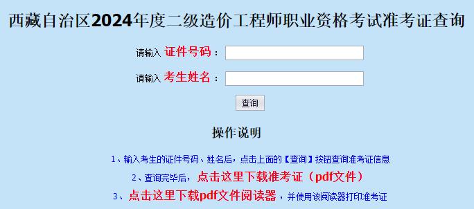 西藏自治區(qū)2024年度二級(jí)造價(jià)工程師職業(yè)資格考試準(zhǔn)考證