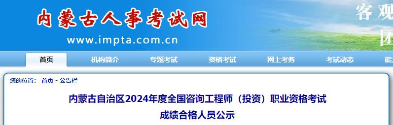 內(nèi)蒙古自治區(qū)2024年度全國(guó)咨詢工程師（投資）職業(yè)資格考試成績(jī)合格人員公示