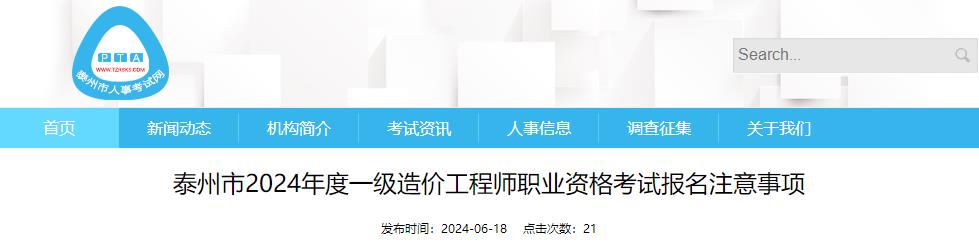 泰州市2024年度一級造價(jià)工程師職業(yè)資格考試報(bào)名注意事項(xiàng)