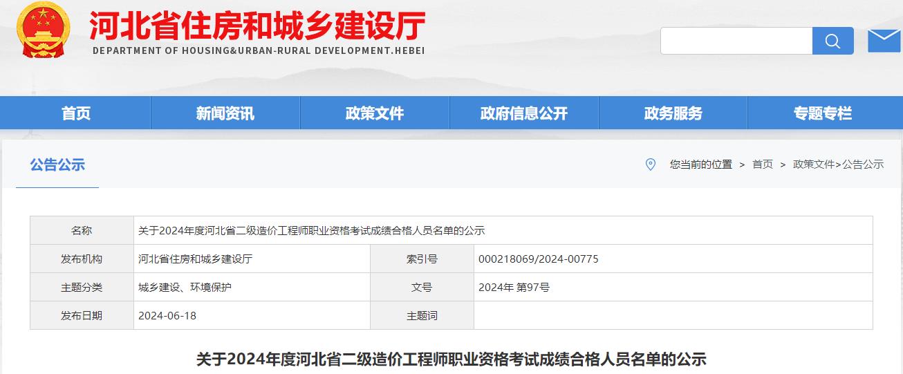 關(guān)于2024年度河北省二級造價工程師職業(yè)資格考試成績合格人員名單的公示