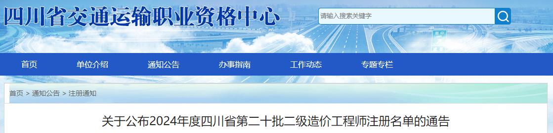 關(guān)于公布2024年度四川省第二十批二級造價工程師注冊名單的通告