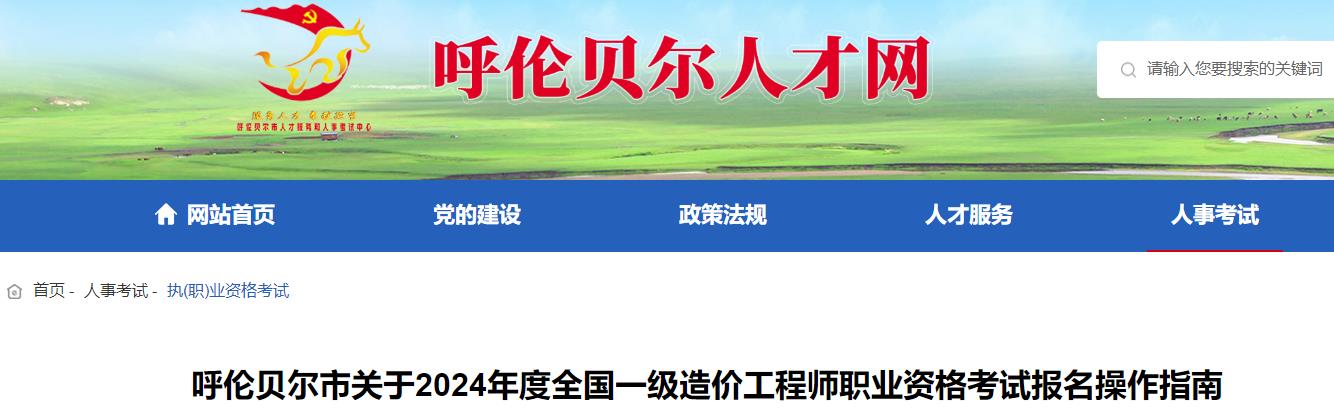 呼倫貝爾市關(guān)于2024年度全國一級造價(jià)工程師職業(yè)資格考試報(bào)名操作指南