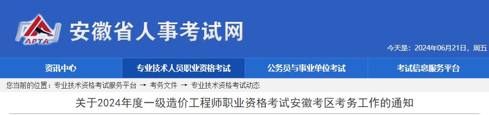 關于2024年度一級造價工程師職業(yè)資格考試安徽考區(qū)考務工作的通知